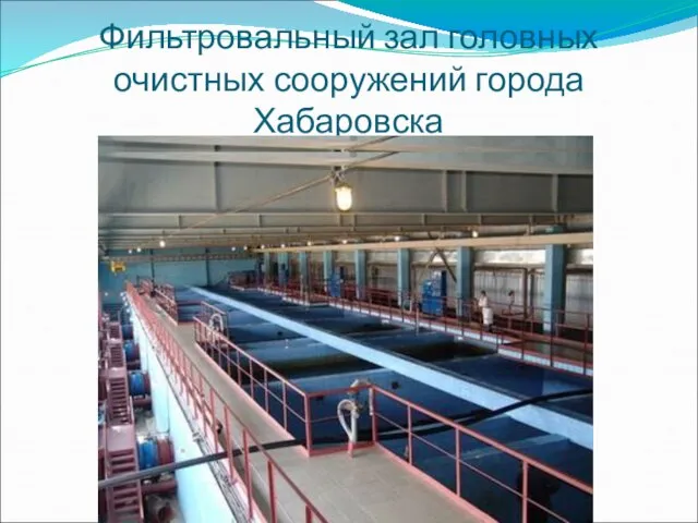 Фильтровальный зал головных очистных сооружений города Хабаровска