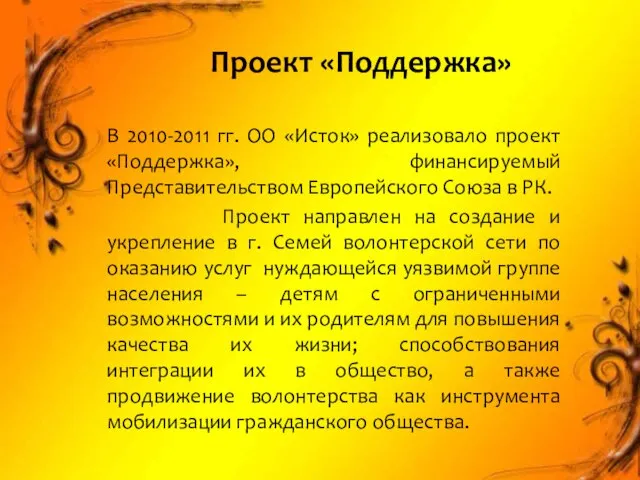 В 2010-2011 гг. ОО «Исток» реализовало проект «Поддержка», финансируемый Представительством Европейского Союза