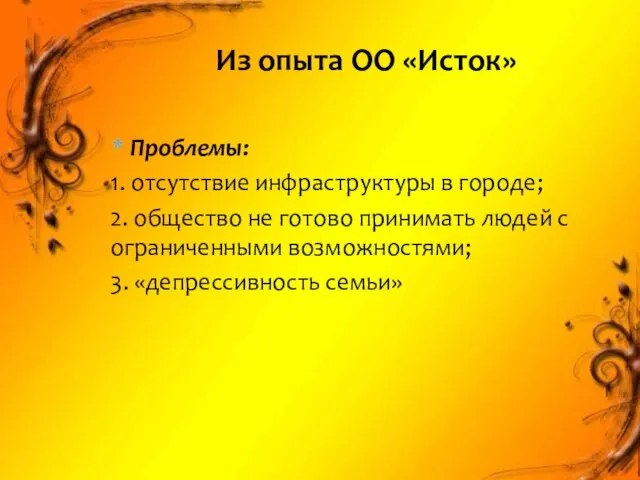 Проблемы: 1. отсутствие инфраструктуры в городе; 2. общество не готово принимать людей