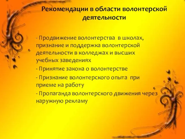 - Продвижение волонтерства в школах, признание и поддержка волонтерской деятельности в колледжах