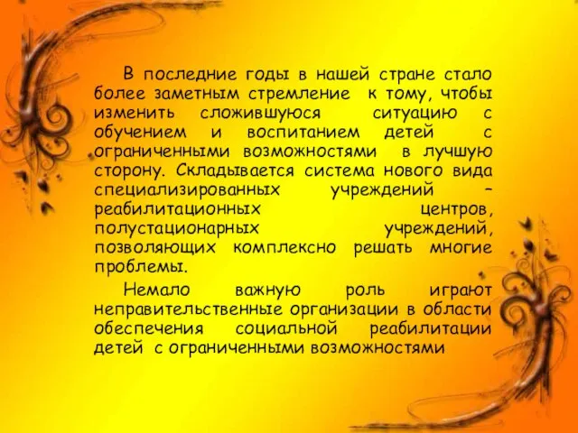 В последние годы в нашей стране стало более заметным стремление к тому,