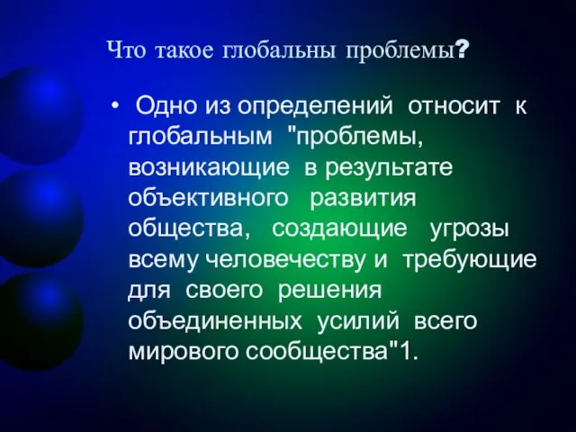 Что такое глобальны проблемы? Одно из определений относит к глобальным "проблемы, возникающие