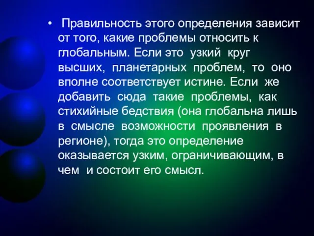 Правильность этого определения зависит от того, какие проблемы относить к глобальным. Если