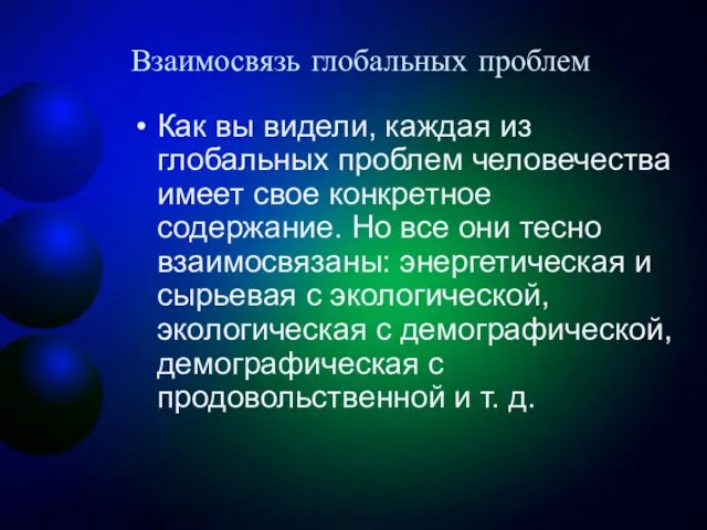 Взаимосвязь глобальных проблем Как вы видели, каждая из глобальных проблем человечества имеет