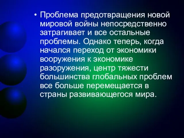 Проблема предотвращения новой мировой войны непосредственно затрагивает и все остальные проблемы. Однако