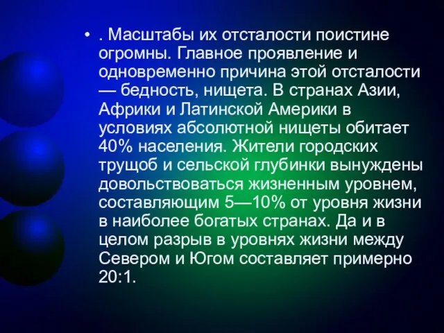 . Масштабы их отсталости поистине огромны. Главное проявление и одновременно причина этой