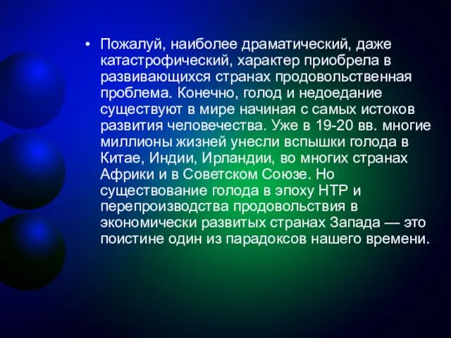 Пожалуй, наиболее драматический, даже катастрофический, характер приобрела в развивающихся странах продовольственная проблема.