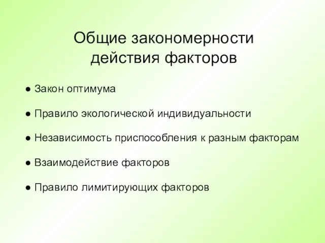 Общие закономерности действия факторов Закон оптимума Правило экологической индивидуальности Независимость приспособления к