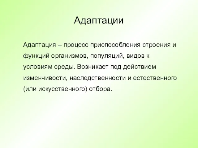 Адаптации Адаптация – процесс приспособления строения и функций организмов, популяций, видов к