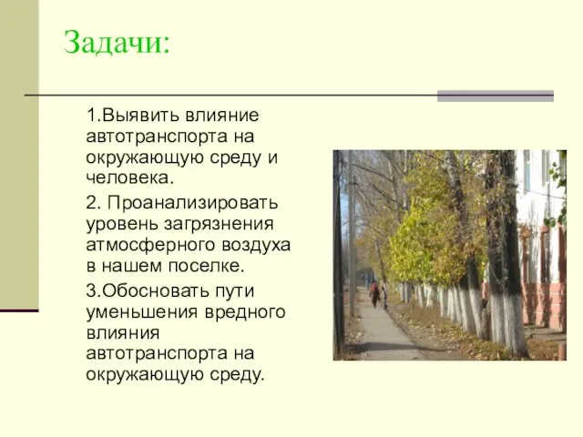 Задачи: 1.Выявить влияние автотранспорта на окружающую среду и человека. 2. Проанализировать уровень