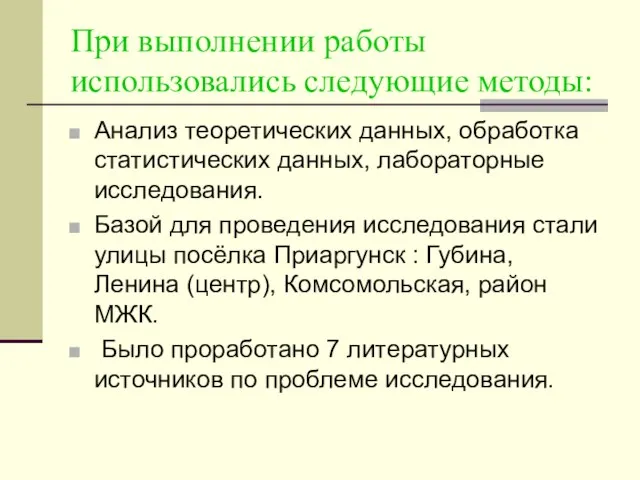 При выполнении работы использовались следующие методы: Анализ теоретических данных, обработка статистических данных,