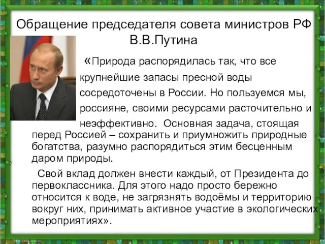 Обращение председателя совета министров РФ В.В.Путина «Природа распорядилась так, что все крупнейшие