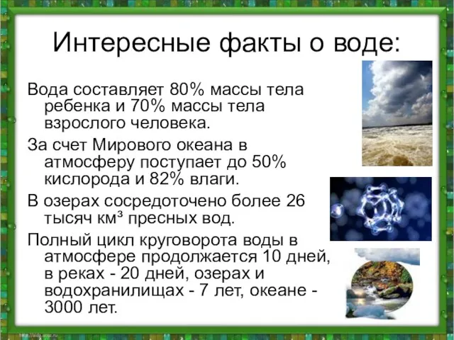 Интересные факты о воде: Вода составляет 80% массы тела ребенка и 70%