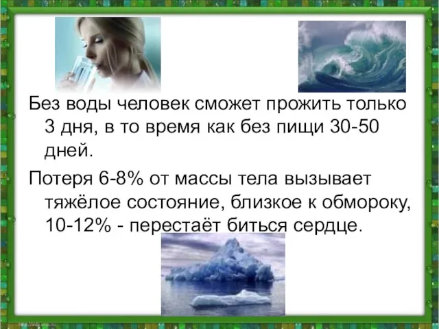 Без воды человек сможет прожить только 3 дня, в то время как