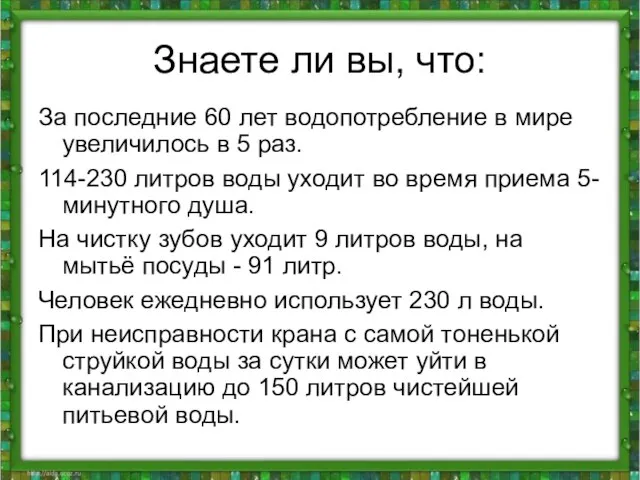 Знаете ли вы, что: За последние 60 лет водопотребление в мире увеличилось