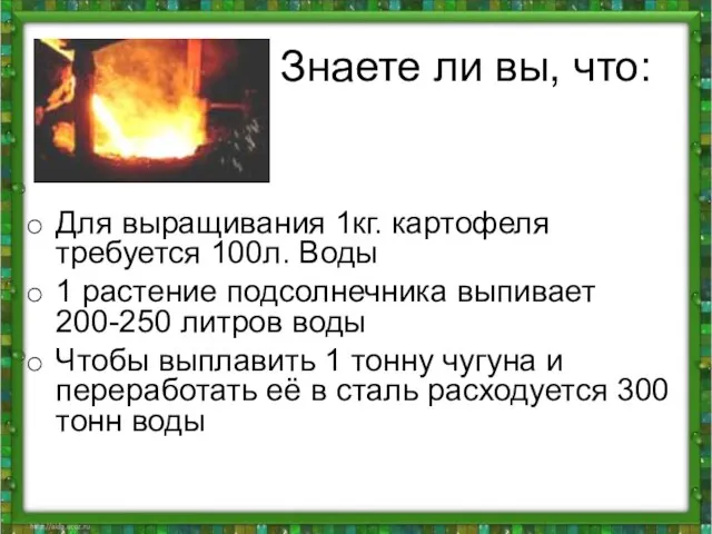 Знаете ли вы, что: Для выращивания 1кг. картофеля требуется 100л. Воды 1