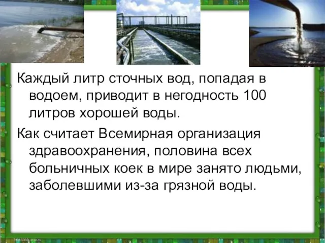 Каждый литр сточных вод, попадая в водоем, приводит в негодность 100 литров