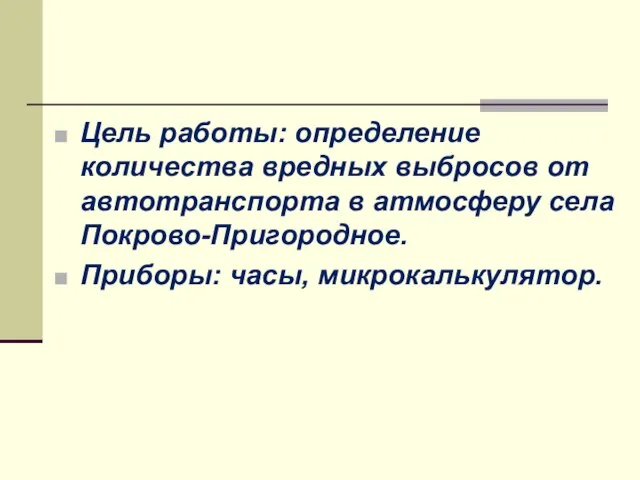 Цель работы: определение количества вредных выбросов от автотранспорта в атмосферу села Покрово-Пригородное. Приборы: часы, микрокалькулятор.