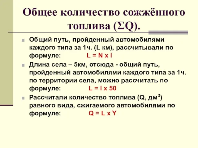 Общее количество сожжённого топлива (ΣQ). Общий путь, пройденный автомобилями каждого типа за