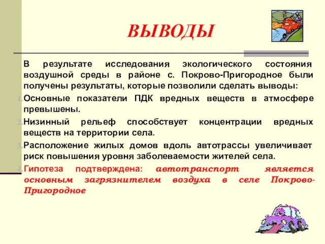 ВЫВОДЫ В результате исследования экологического состояния воздушной среды в районе с. Покрово-Пригородное