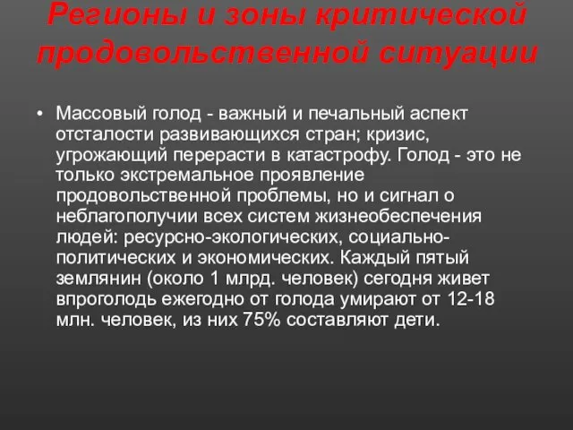 Регионы и зоны критической продовольственной ситуации Массовый голод - важный и печальный