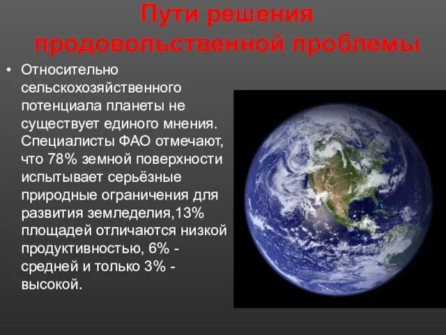 Пути решения продовольственной проблемы Относительно сельскохозяйственного потенциала планеты не существует единого мнения.