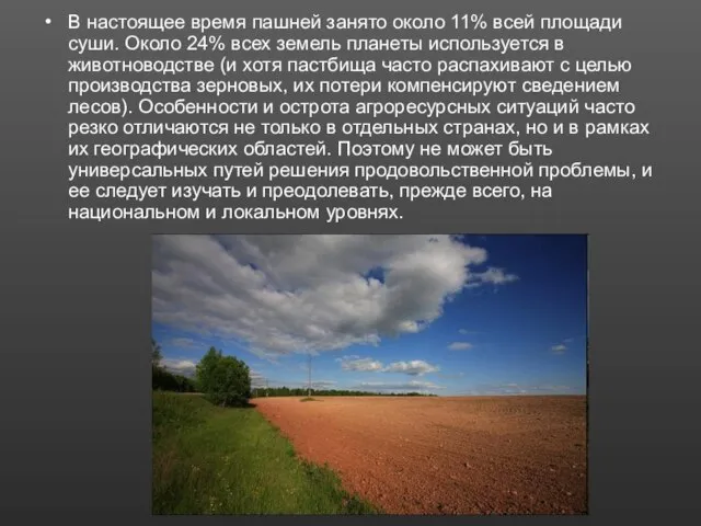 В настоящее время пашней занято около 11% всей площади суши. Около 24%