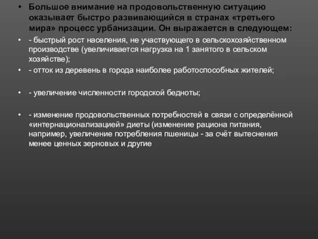 Большое внимание на продовольственную ситуацию оказывает быстро развивающийся в странах «третьего мира»