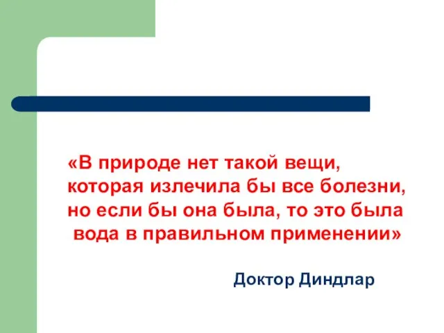 «В природе нет такой вещи, которая излечила бы все болезни, но если