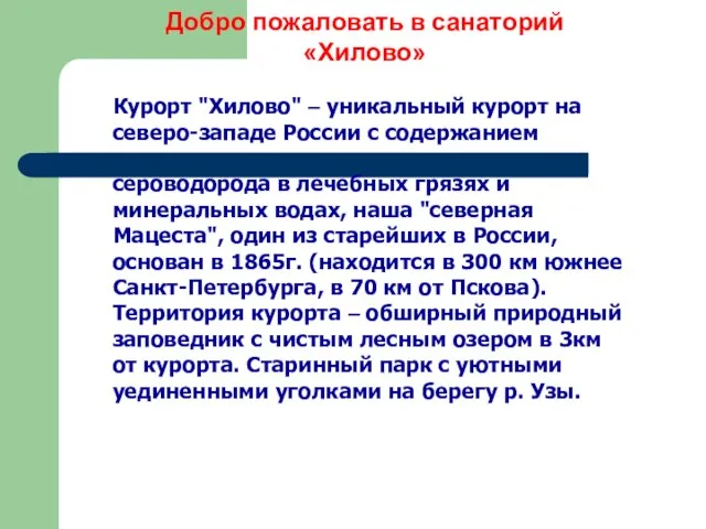 Добро пожаловать в санаторий «Хилово» Курорт "Хилово" – уникальный курорт на северо-западе