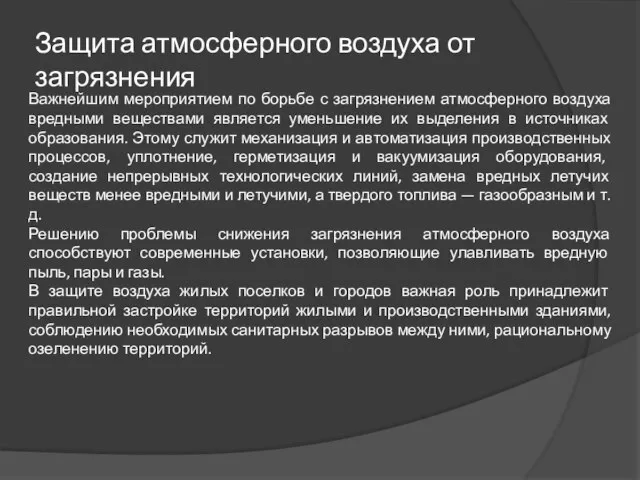 Защита атмосферного воздуха от загрязнения Важнейшим мероприятием по борьбе с загрязнением атмосферного