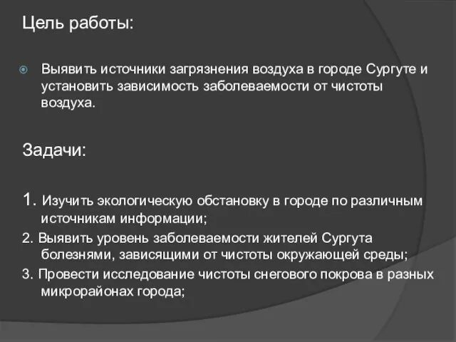 Цель работы: Выявить источники загрязнения воздуха в городе Сургуте и установить зависимость