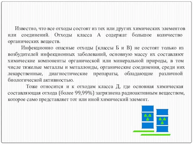 Известно, что все отходы состоят из тех или других химических элементов или