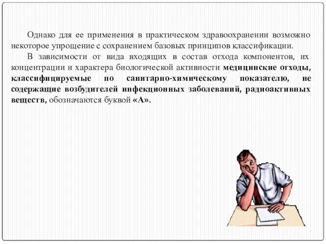 Однако для ее применения в практическом здравоохранении возможно некоторое упрощение с сохранением