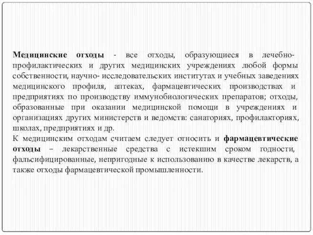 Медицинские отходы - все отходы, образующиеся в лечебно- профилактических и других медицинских