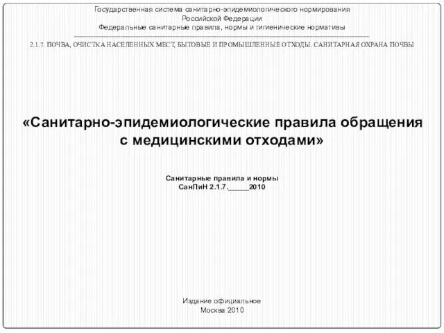 Государственная система санитарно-эпидемиологического нормирования Российской Федерации Федеральные санитарные правила, нормы и гигиенические