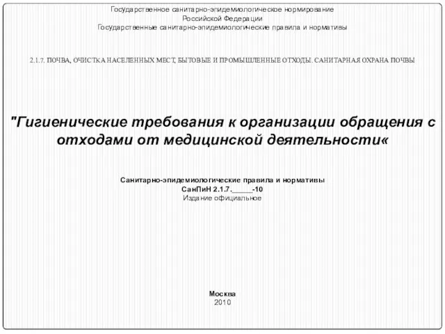 Государственное санитарно-эпидемиологическое нормирование Российской Федерации Государственные санитарно-эпидемиологические правила и нормативы 2.1.7. ПОЧВА,