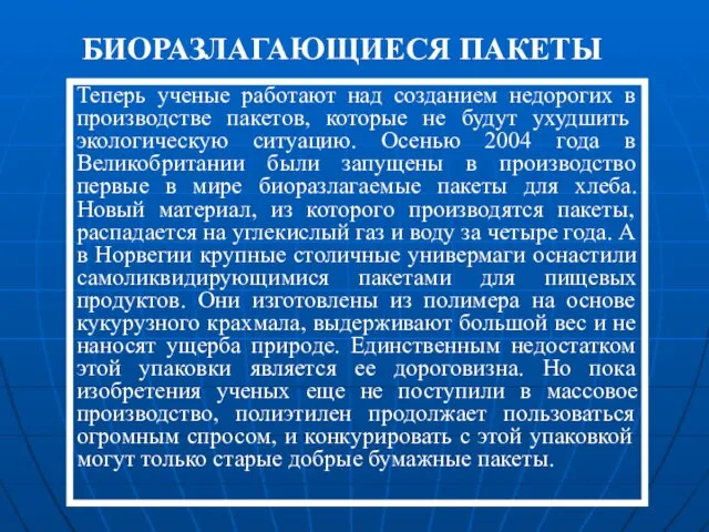 Теперь ученые работают над созданием недорогих в производстве пакетов, которые не будут