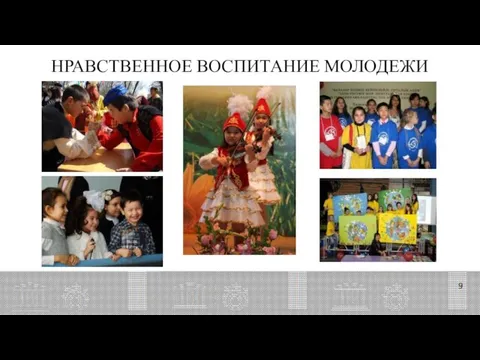 НРАВСТВЕННОЕ ВОСПИТАНИЕ МОЛОДЕЖИ 9