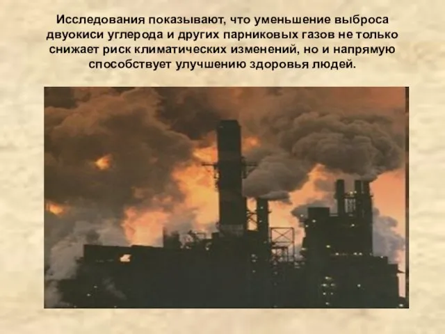 Исследования показывают, что уменьшение выброса двуокиси углерода и других парниковых газов не