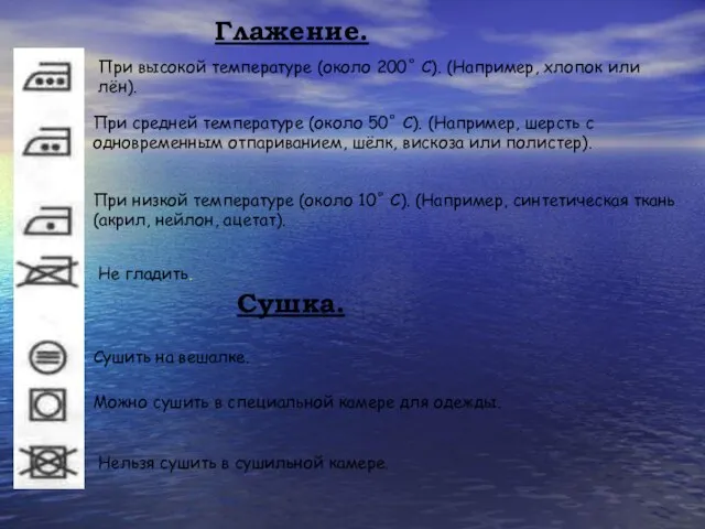 Глажение. При высокой температуре (около 200˚ С). (Например, хлопок или лён). При