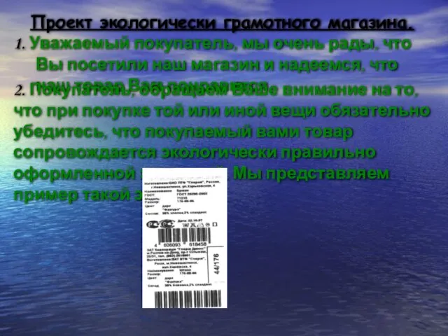 Проект экологически грамотного магазина. 1. Уважаемый покупатель, мы очень рады, что Вы