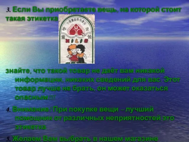 3. Если Вы приобретаете вещь, на которой стоит такая этикетка знайте, что