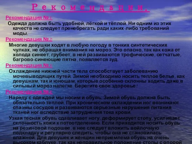 Рекомендации. Рекомендация №1: Одежда должна быть удобной, лёгкой и тёплой. Ни одним