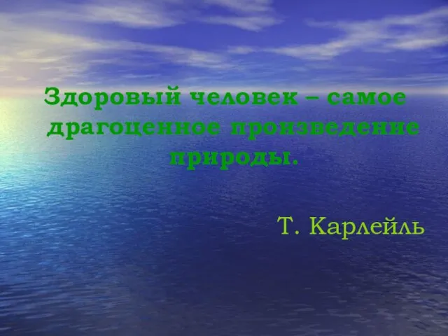 Здоровый человек – самое драгоценное произведение природы. Т. Карлейль