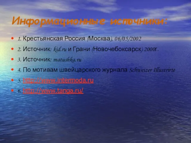 Информационные источники: 1. Крестьянская Россия (Москва), 06/05/2002 2. Источник: kid.ru и Грани