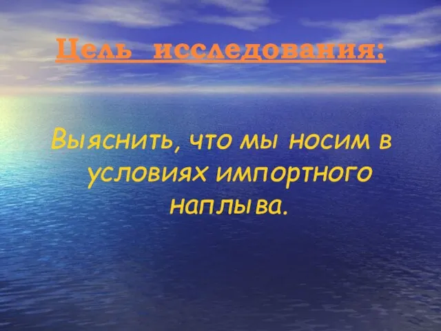 Цель исследования: Выяснить, что мы носим в условиях импортного наплыва.