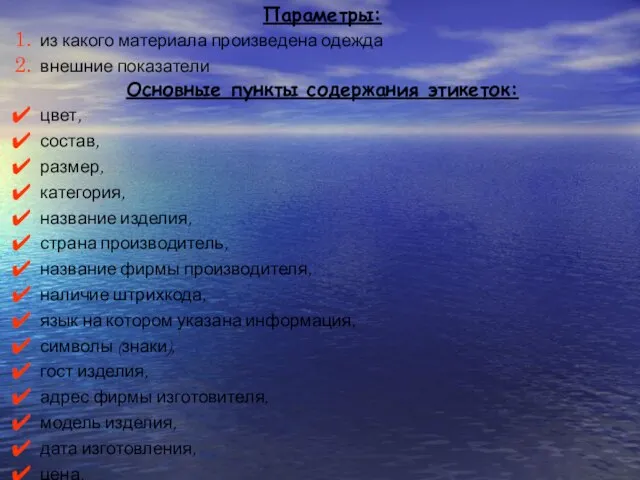 Параметры: из какого материала произведена одежда внешние показатели Основные пункты содержания этикеток: