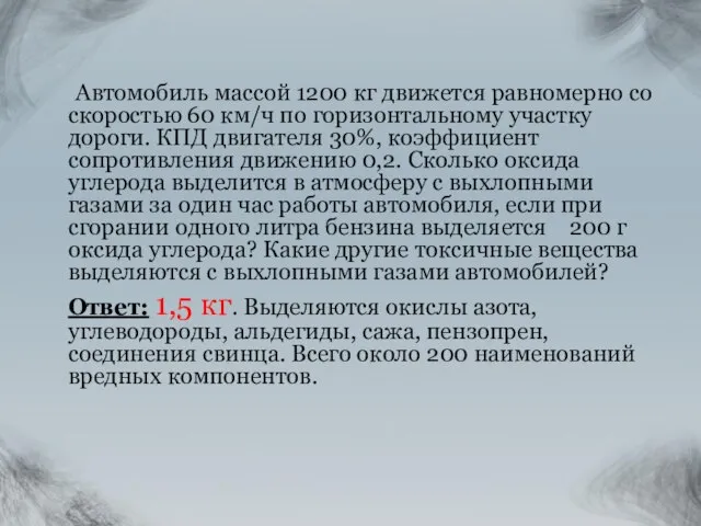 Автомобиль массой 1200 кг движется равномерно со скоростью 60 км/ч по горизонтальному