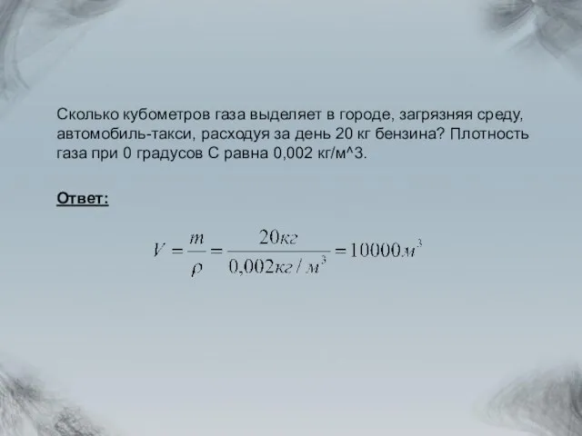 Сколько кубометров газа выделяет в городе, загрязняя среду, автомобиль-такси, расходуя за день